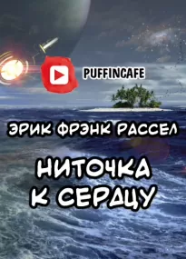 Ниточка к сердцу - Эрик Рассел