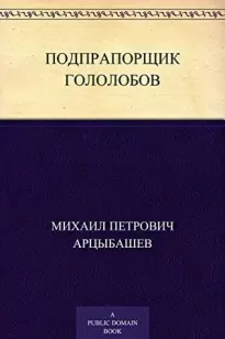 Подпрапорщик Гололобов - Михаил Арцыбашев