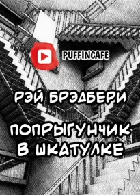 Попрыгунчик - Рэй Брэдбери