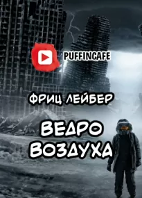 Ведро воздуха - Фриц Лейбер