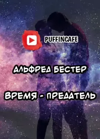 Время - Альфред Бестер