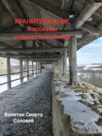 Хранители книг. Рассказы неизвестного автора. - Сиарта Капитан