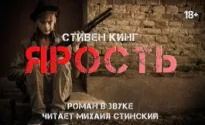 Ярость - Стивен Кинг