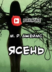 Ясень - Монтегю Джеймс