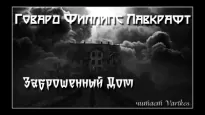 Заброшенный Дом - Говард Лавкрафт