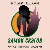 Замок скэгов - Роберт Шекли