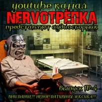 Нервотрёпка 4