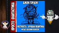 Честность-лучшая политика - Джон Гордон