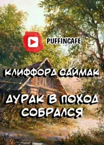 Дурак в поход собрался - Клиффорд Саймак