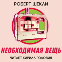 Необходимая вещь - Роберт Шекли