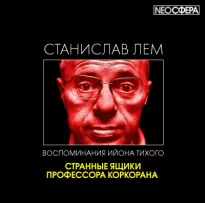 Странные ящики профессора Коркорана - Станислав Лем