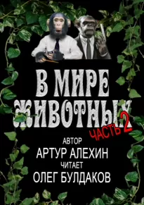 В мире животных. Часть вторая - Артур Алехин