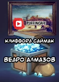 Ведро алмазов - Клиффорд Саймак