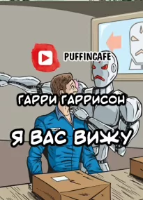 Я вас вижу - Гарри Гаррисон