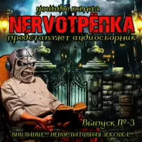 Нервотрёпка 3