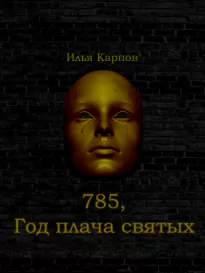 785. Год плача святых - Илья Карпов