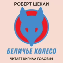 Беличье колесо - Роберт Шекли