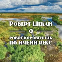 Робот-коробейник по имени Рекс - Роберт Шекли