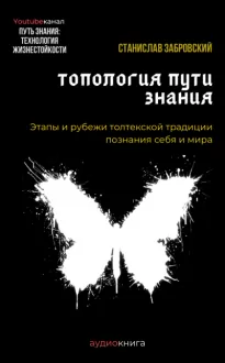 Человек на пути знания. Этапы и рубежи толтекской традиции познания - Станислав Заборовский