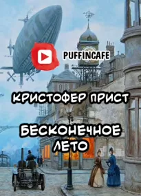 Бесконечное лето - Кристофер Прист