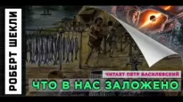 Что в нас заложено - Роберт Шекли