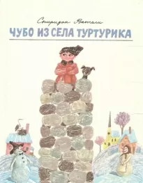 Чубо из села Туртурика - Спиридон Вангели