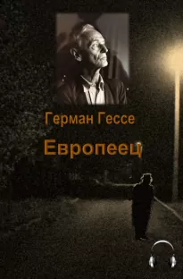 Европеец - Герман Гессе