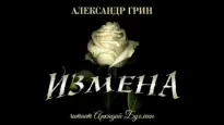 Измена - Александр Грин