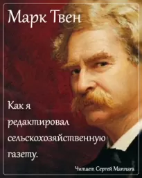 Как я редактировал сельскохозяйственную газету - Марк Твен