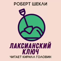 Лаксианский ключ - Роберт Шекли