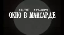 Окно в мансарде - Говард Лавкрафт, Август Дерлет