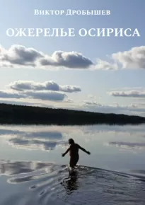 Ожерелье Осириса - Виктор Дробышев