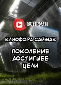 Поколение, достигшее цели - Клиффорд Саймак