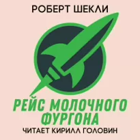 Рейс молочного фургона - Роберт Шекли