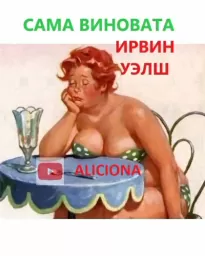 Сама виновата - Ирвин Уэлш