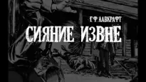 Сияние извне - Говард Лавкрафт