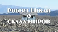 Склад миров - Роберт Шекли