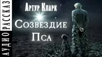 Созвездие Пса - Артур Кларк