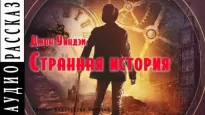 Странная история - Джон Уиндем