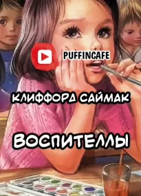 Воспителлы - Клиффорд Саймак