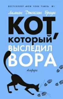 Кот, который выследил вора - Лилиан-Джексон Браун