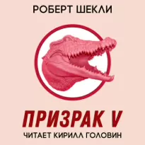 Призрак 5 - Роберт Шекли