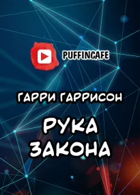 Рука закона - Гарри Гаррисон