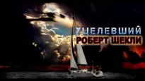 Уцелевший - Роберт Шекли