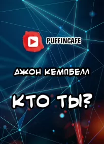 Кто ты? - Джон Кэмпбелл