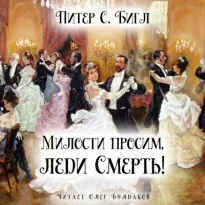 Милости просим, леди Смерть! - Питер Бигл