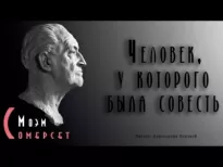 Человек, у которого была совесть - Сомерсет Моэм