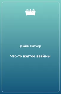 Что-то взятое взаймы - Джим Батчер