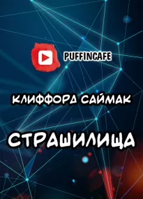 Страшилища - Клиффорд Саймак