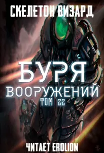 Буря Вооружений. Том 22 - Визард Скелетон